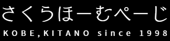 さくらほーむぺーじ